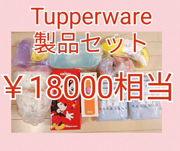 Tupperwareセット（H）