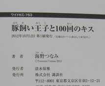 ★第１刷　豚飼い王子と１００回のキス　海野つなみ　ワイドKC Kiss　講談社　アンデルセン童話　豚飼い王子_画像3