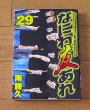 ★なにわ友あれ　２９巻・３０巻・３１巻（最終巻）　３冊セット　南勝久　ヤンマガKC　講談社　OSAKA　KANJO　TRIBE_画像2