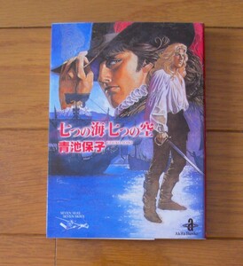 ★七つの海七つの空　青池保子　秋田文庫　秋田書店