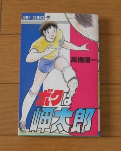 ★第１刷　ボクは岬太郎　高橋陽一　ジャンプコミックス　集英社　サッカー　キャプテン翼