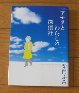 ★第１刷　アナタとわたしの探偵社　柴門ふみ　ワイドKC Kiss　講談社