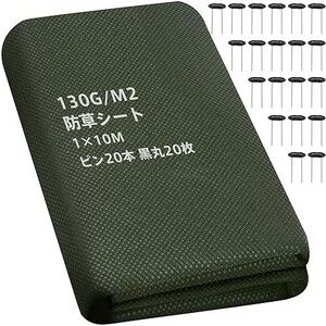 ■送料無料■防草シート 1m×10m 高密度130G 厚手 除草シート - 不織布 雑草防止 高耐久 透水性 遮光性アップ