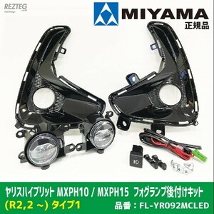 限定３個大特価！早い者勝ち　MIYAMA ミヤマ ヤリスハイブリット R2,2月〜 MXPH10 MXPH15 タイプ1 FL-YR092MCLED 車検対応