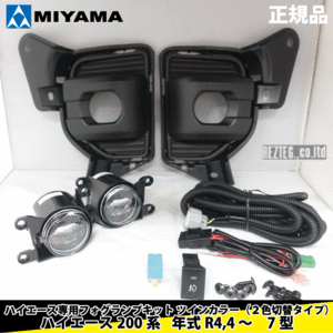 限定３モニター　MIYAMA　ハイエース　R4,4 〜　７型　フォグランプキット　ツインカラー（２色切替タイプ）　FL-HI092MCLED2　車検対応