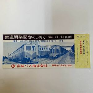 宮城バス　鉄道閉業記念のしおり　記念無料乗車券　S43