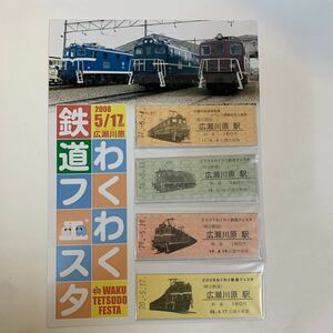 秩父鉄道　広瀬川原車両基地イベント開催記念入場券　