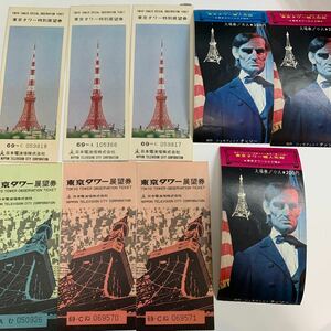 東京タワー特別展望券と蝋人形館の入場券など　日本電波塔株式会社