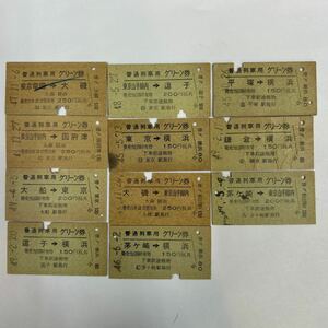 A硬　国鉄　普通列車用グリーン券　東海道線・横須賀線のみ11種まとめて　