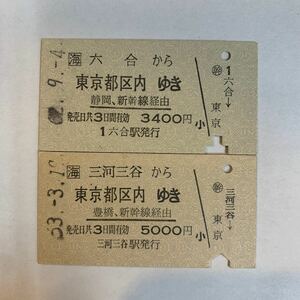 A硬 JR東海　六合・三河三谷から都区内ゆき　経由下線2種