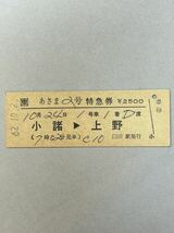 D硬　JR東日本　他駅発行　あさま2号　区間印刷　小諸→上野　臼田駅発行　S62_画像1