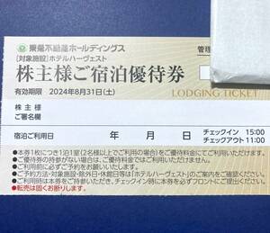 東急不動産 ホテルハーヴェスト ハーヴェストクラブ ご宿泊優待券 株主優待 割引券 2024年8月31日まで