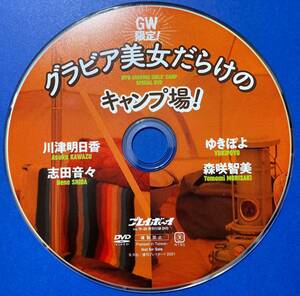 週刊プレイボーイ 付録DVD 志田音々 川津明日香 ゆきぽよ 森咲智美 グラビア美女だらけのキャンプ場！