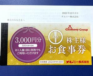 チムニー 株主優待 株主様お食事券 3000円分 2024年9月30日期限