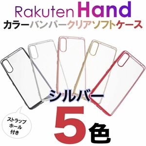 Rakuten Hand メタリックシルバーバンパーソフトケース 新品未使用 ラクテンハンド 楽天ハンド 銀色 シンプル おしゃれ