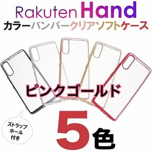 Rakuten Hand メタリックピンクゴールドバンパーソフトケース 新品未使用 ラクテンハンド 楽天ハンド シンプル おしゃれ