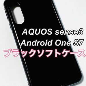 AQUOS sense3 ブラックソフトケース TPU 黒 新品未使用 アクオス センス3 シンプル ブラックケース