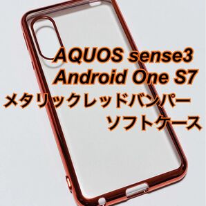 AQUOS sense3 メタリックレッドバンパー 赤 ソフトケース 新品未使用 アクオス センス3 きれい かわいい シンプル