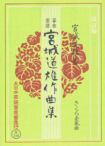 o koto musical score Miyagi road male composition compilation Sakura change . bending modified . version large Japan family music company 