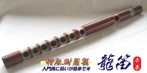 . comfort transverse flute ryuuteki ( dragon flute ) introduction for resin made [ red volume 440hz hand hole small ]