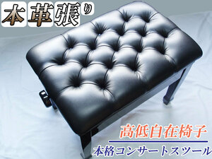  concert piano chair ( piano chair / piano bench ) 17 button cease 60cm[ real leather trim ] CS-6..