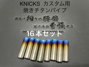 KNICKS(ニックス) カスタム用チタンパイプ16本