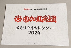 カミオン　2024年2月号付録　由加丸船団　オリジナルカレンダー　2024