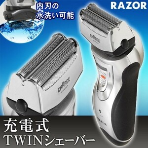 【送料無料】充電式TWINシェーバー 2枚刃 キワ剃りトリマー付 電気シェーバー 髭剃り