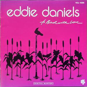 (C24H)☆ジャズ80s廃盤/エディ・ダニエルズ/Eddie Daniels/バードに愛をこめて/To Bird With Love☆