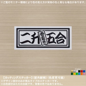 千社札横書01【二升五合】春夏冬 ステッカー【黒色】和柄 ことわざ 差し札 粋 判じ物 益々 商売繁盛 縁起 自営 商い 車 バイク トラック