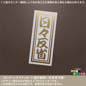 千社札09【日々反省】ステッカー【金色】カッティング 高さ12.5ｃｍ おもしろ 車 バイク 軽トラ 釣り 釣果 職人 人生 名言 DIY カスタム