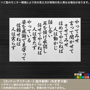 文字【やってみせ】全文01【黒色】ステッカー 名言 日本 言って聞かせてさせてみせ 山本五十六 連合艦隊 日本男児 車 トラック Cutting