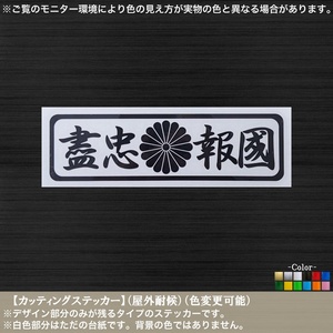 長方05【盡忠報国】H5.7cm×W20cm【黒色】カッティングステッカー 菊紋 滅私奉公 尊皇 旧車 デコトラ バイク 尽忠報国 挺身