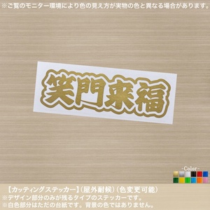 ことわざ【笑門来福】四字熟語【金色】ステッカー 笑う門には福来る 縁起 笑顔 家内安全 招福 漢字 JAPAN 車 バイク カブ カッティング