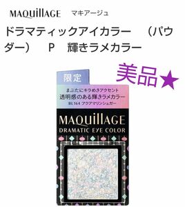 美品★資生堂マキアージュ★ドラマティックアイカラー(アクアマリンシュガー)