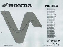 NSR50（AC10-100/AC10-170） 11版 前期 ホンダ パーツリスト パーツカタログ メンテナンス 純正品 新品 16GT4HJ1_画像1