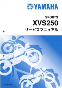 ドラッグスター250/XVS250（19D） ヤマハ サービスマニュアル 整備書（基本版） メンテナンス 新品 5KR-28197-J1 / QQSCLT0015KR