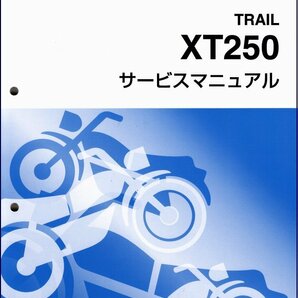 XT250/セロー250/SEROW250（B7C/B7C1/B7C4） インジェクション ヤマハ サービスマニュアル 整備書（基本版） 新品 QQSCLT000B7Cの画像1