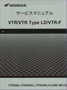 VTR250/VTR Type LD/VTR-F/Special Edition（JBK-MC33/MC33-130以降） ホンダ サービスマニュアル 整備書 純正 新品 60KFK50