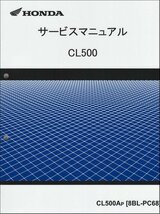 CL500/CL500A（8BL-PC68） ホンダ サービスマニュアル 整備書 メンテナンス 純正品 正規品 新品 60MLP00_画像1