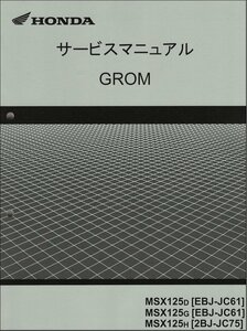 グロム125/GROM125/MSX125（JC61/JC75） ホンダ サービスマニュアル 整備書 純正品 受注生産品 新品 60K2600