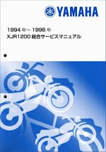 XJR1200/XJR1200R（4KG/4KG1/4KG2/4KG3/4KG4） ヤマハ サービスマニュアル 整備書（総合版） 新品 QQSCLTAL4KG0_画像1