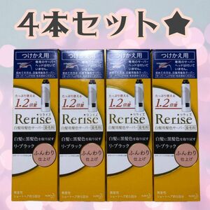 リライズ リブラック 黒 ４本セット 白髪染め カラーリング ふんわり仕上げ ビューティ