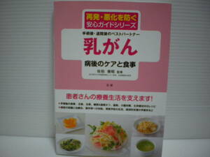 乳がん病後のケアと食事　手術後・退院後のベストパートナー （再発・悪化を防ぐ安心ガイドシリーズ） 佐伯俊昭／監修