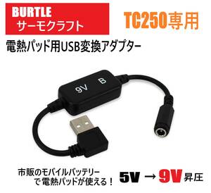 即日発送 バートル サーモクラフト 電熱パッド TC250 USB変換アダプター 9V昇圧 サーモクラフト対応 ケーブル モバイルバッテリー ④