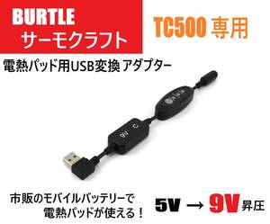 バートル サーモクラフト 電熱パッド TC500 USB変換アダプター 9V昇圧 ヒーターベスト 電熱ベスト USB変換ケーブル 【9V-Cスイッチ】 ②