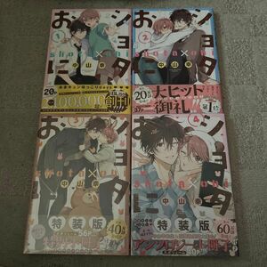 BLコミック ショタおに１～4巻 中山幸