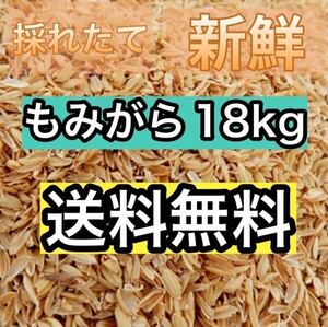 18kg　もみがら　籾殻　国産　全国送料無料　送料込み　 新鮮　お得　お得用　もみ殻　最安値　注目度No.１お買い得　3