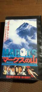 未DVD化 VHS ビデオ 『マークスの山』 (1995)　/中井貴一/萩原聖人/名取裕子