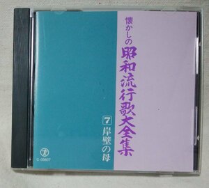 ★★懐かしの昭和流行歌大全集 7★岸壁の母 / カスバの女 / チャンチキおけさ / 硝子のジョニー 他★CD[10337CDN